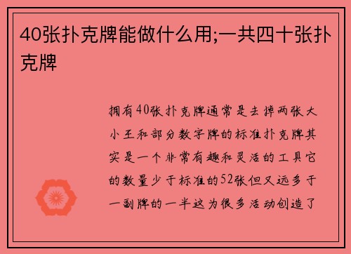 40张扑克牌能做什么用;一共四十张扑克牌